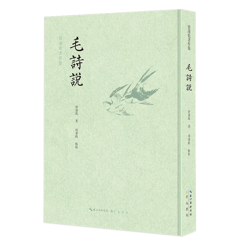 毛诗说 曾运乾 音韵、训诂，说《诗》以阐明训诂为基础
