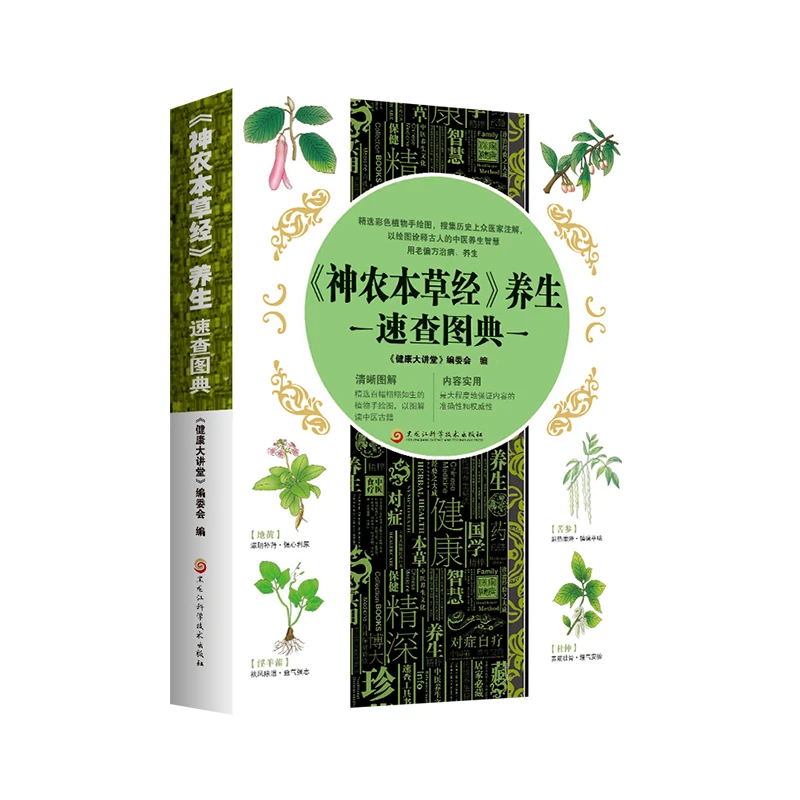 《神农本草经》养生速查图典  以绘图诠释古人的养生智慧