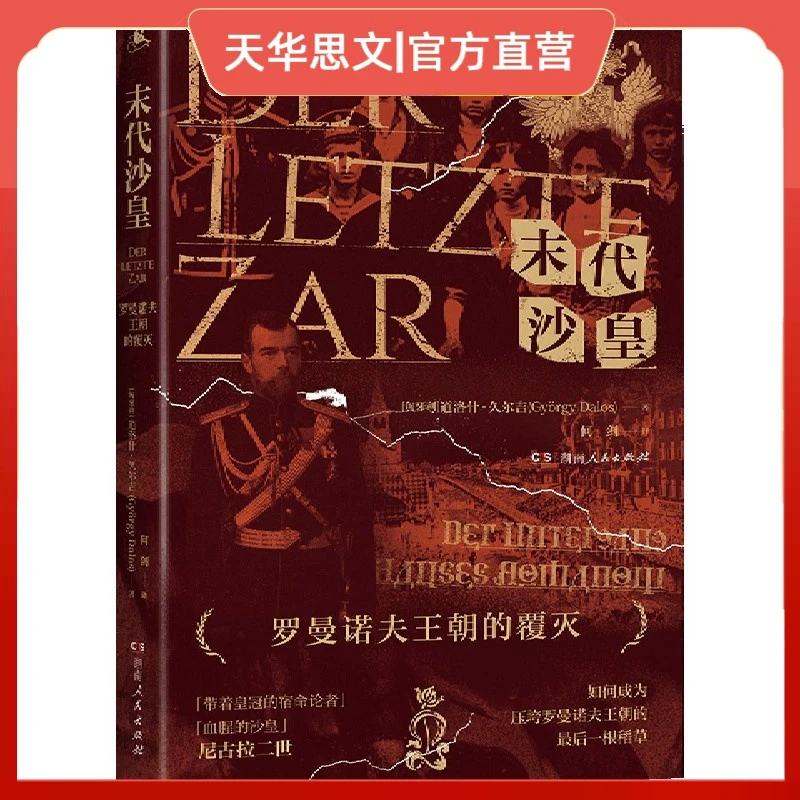 末代沙皇(罗曼诺夫王朝的覆灭)