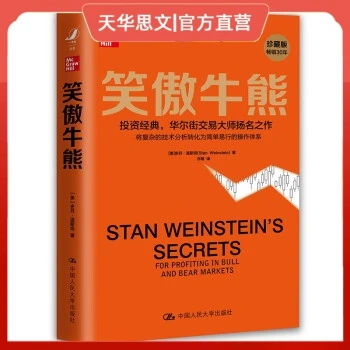 笑傲牛熊[美]史丹·温斯坦（Stan,Weinstein） 中国人民大学出版社