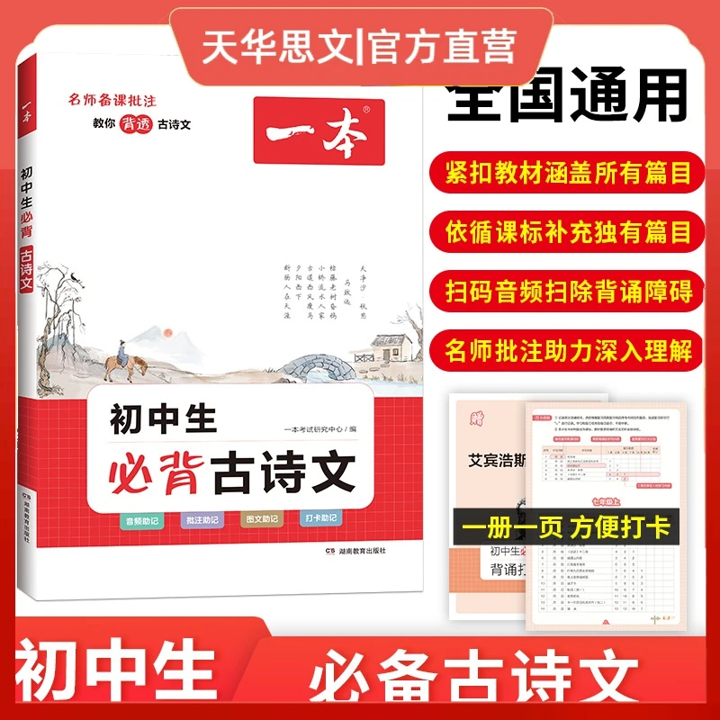 2023版一本语文初中生必背古诗文126篇 初中文言文完全解读七八九