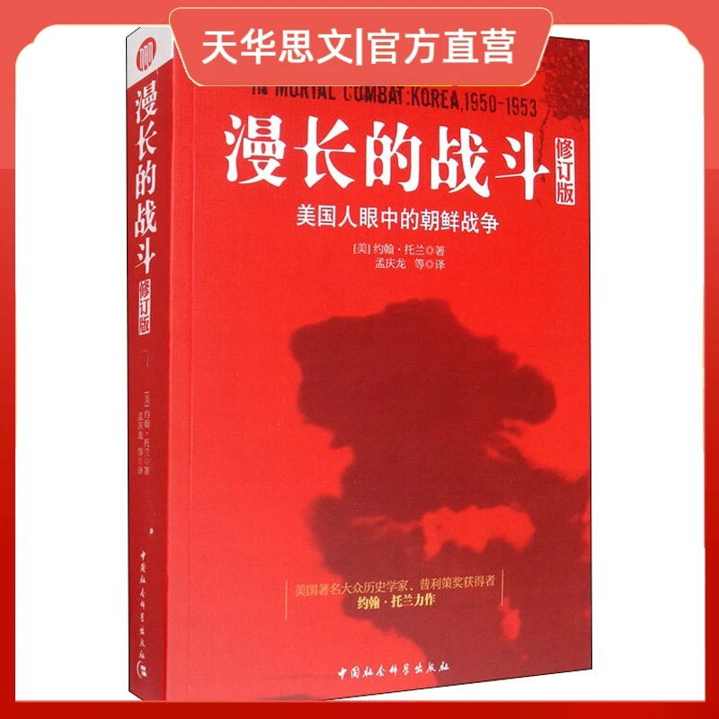 漫长的战斗-美国人眼中的朝鲜战争