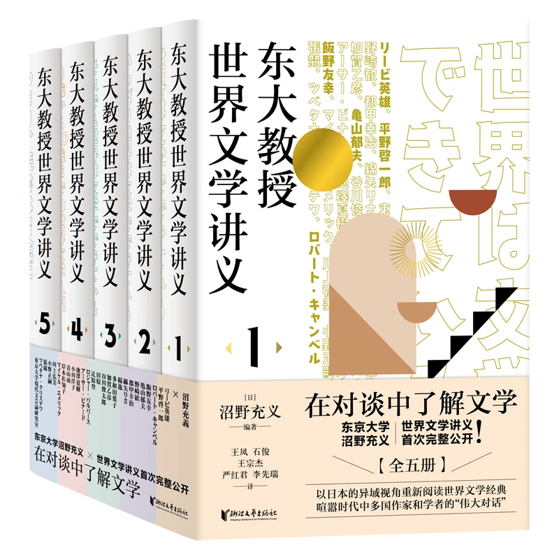 东大教授世界文学讲义系列（全五册）沼野充义  著  浙江文艺出版社