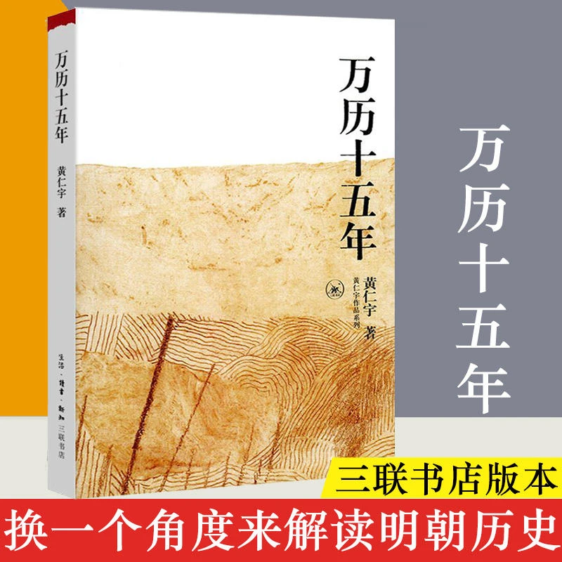 万历十五年:精选明代史解读套装明史一套书黄仁宇先生的成名代表