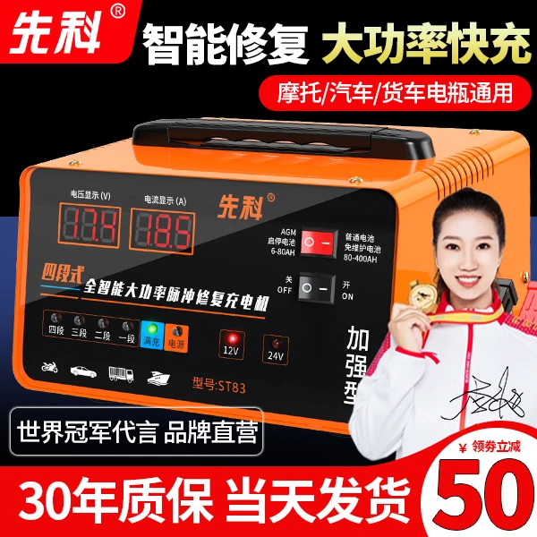 先科 汽车电瓶充电器12v24v智能蓄电池大功率通用型修复器充电机