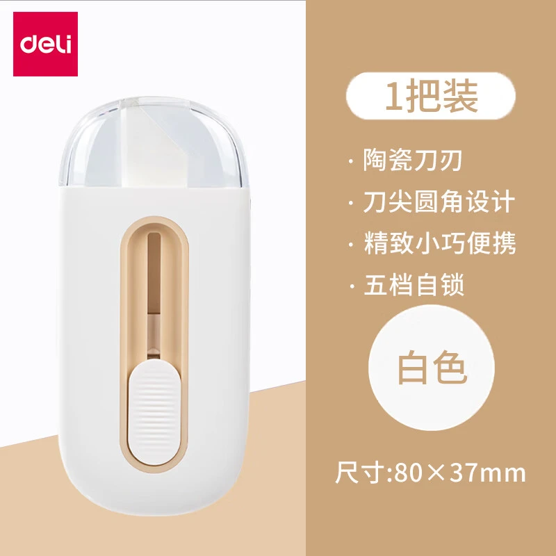 得力自动陶瓷锋利小刀开箱器开箱刀裁纸刀美术刀迷你便携随身刀