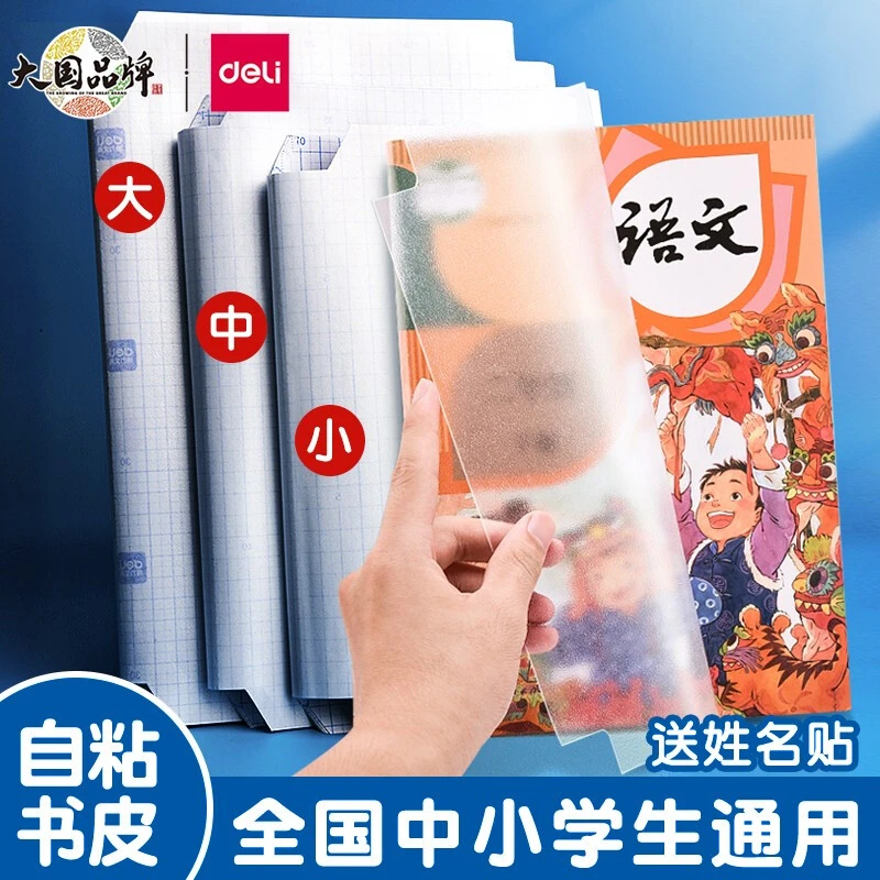 得力包书皮自粘透明磨砂书套大学中小学生包书纸课本防水包书膜