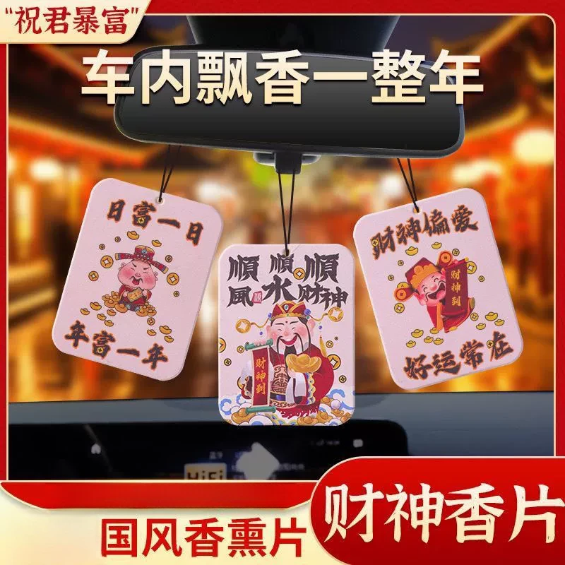 香薰财神挂件家居挂饰衣柜客厅财神香薰片持久香车用车载新年必备