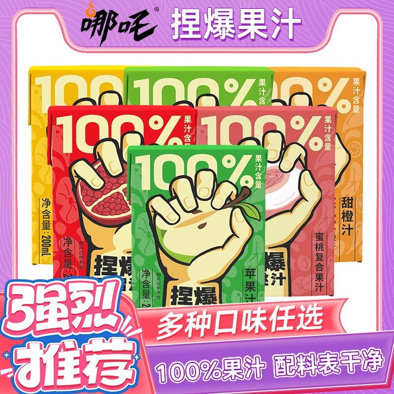哪吒捏爆果汁100%混装果汁苹果甜橙青提蜜桃石榴浓缩无添加整箱爆