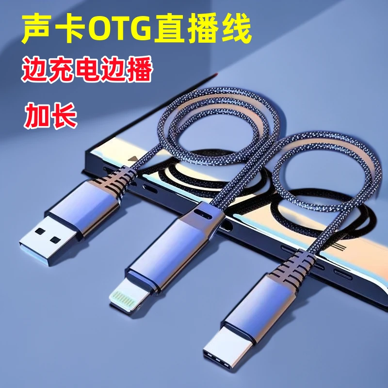 手机直播声卡通用OTG直播线立体声无损适用苹果15安卓type-c充电