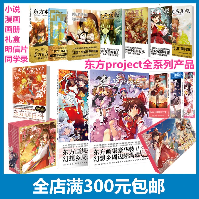 东方Project系列百科游戏大典幻想乡小说公式集礼盒明信片福袋