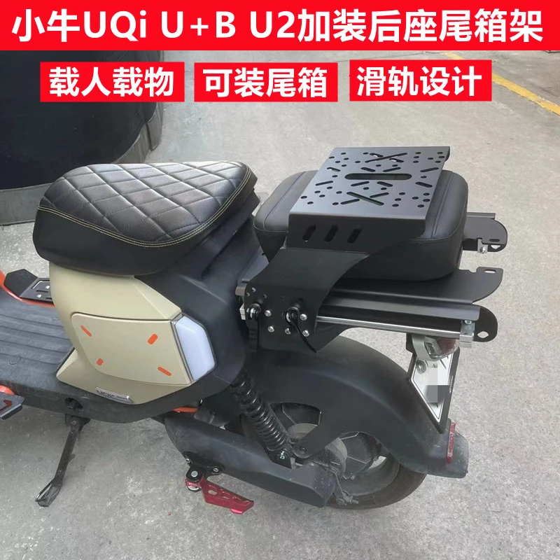 九号深远小牛UQiUBU2电动车后尾架后备箱后尾箱滑动可伸缩支架