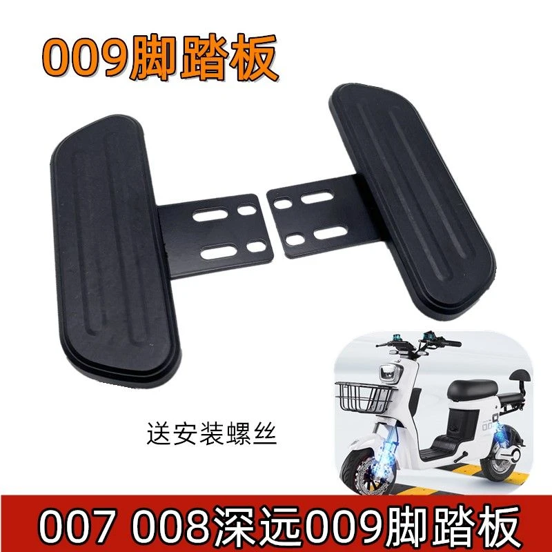 深远009电动车前脚踏板加装改装前脚踏通用009外卖车前踏板加宽