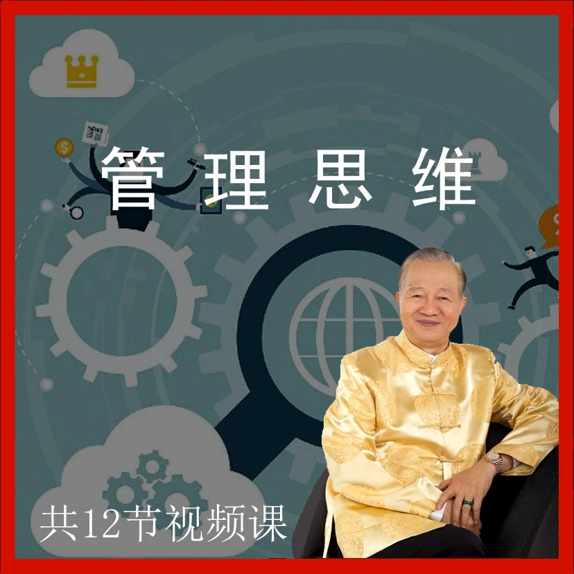 曾仕强谈管理思维 12节经典视频管理课程 非书籍