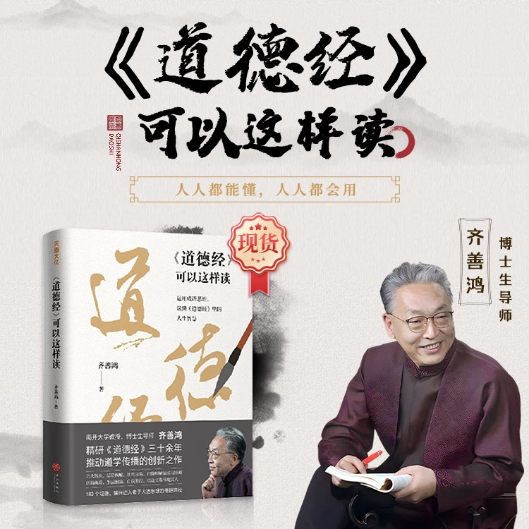 【新版现货书籍】齐善鸿老师：《道德经》可以这样读 经典修行解读