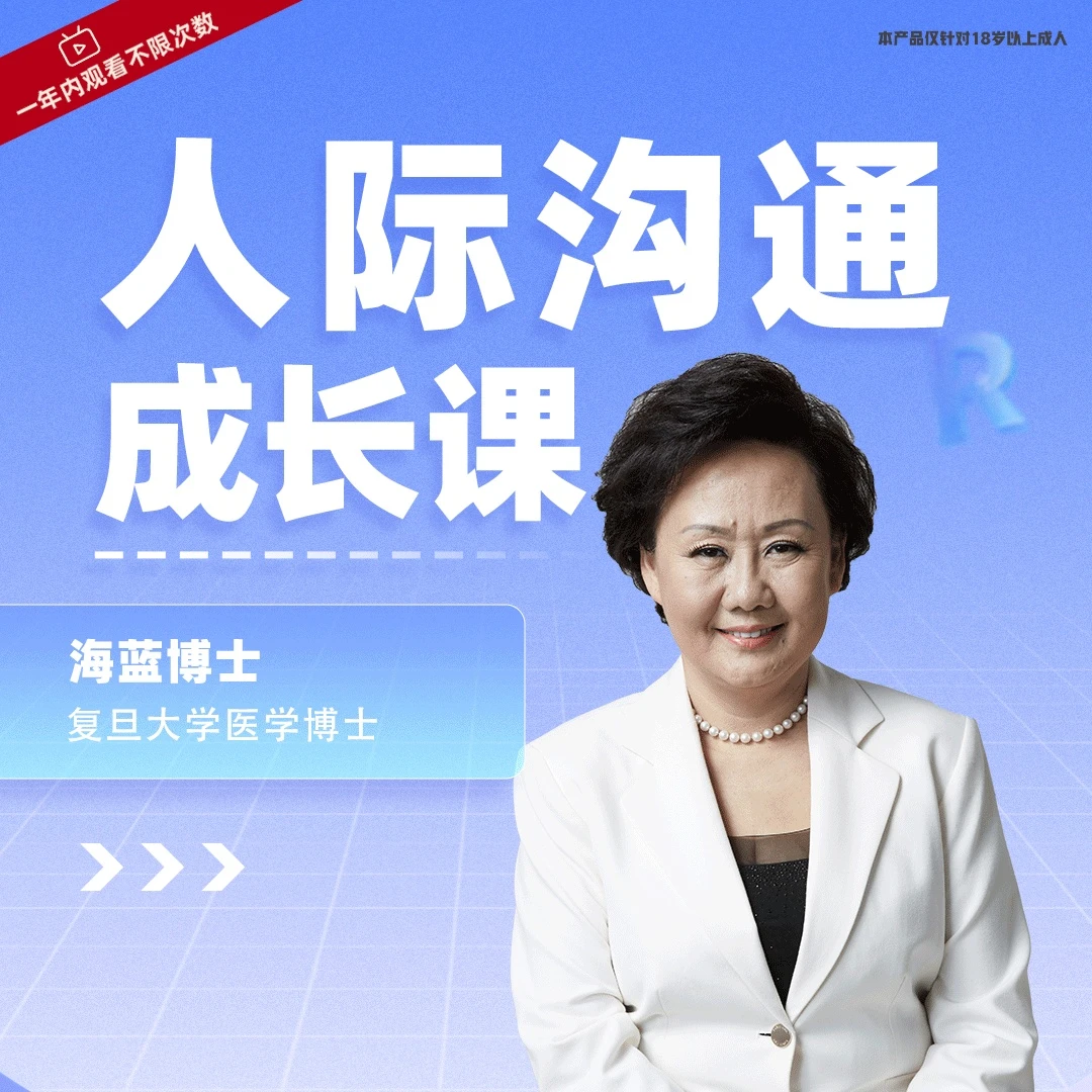 【官方正版】海蓝老师: 人际沟通成长课