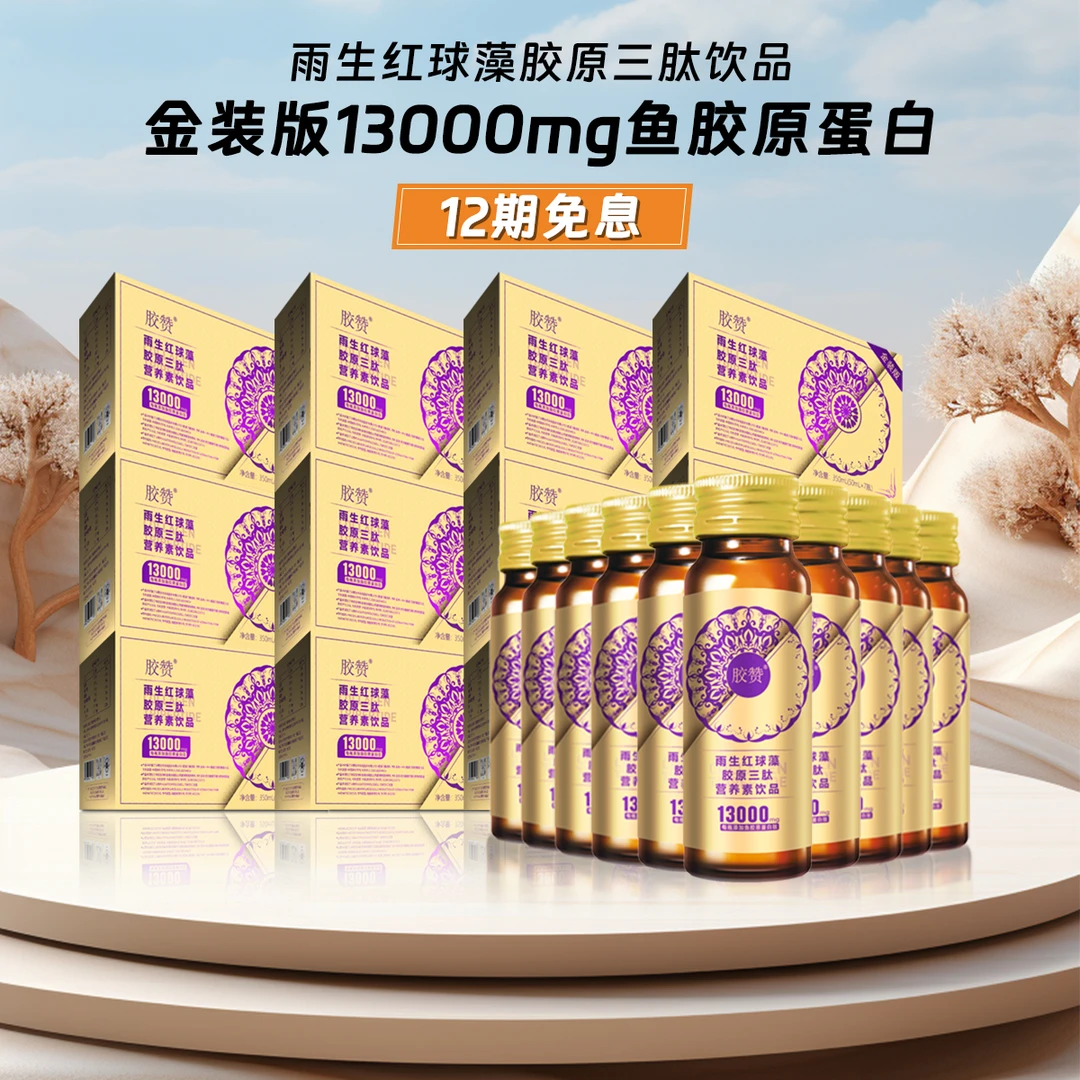 【国岳粉丝专享】胶赞雨生红球藻胶原三肽营养素饮品金装版