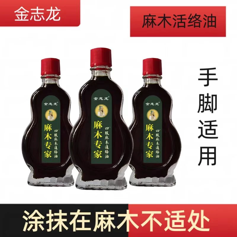 睡觉脚后跟*麻木手脚*麻木四肢*麻木家用活络油缓解涂抹草本萃取
