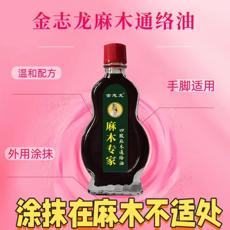 男性手部*麻木便携通络油手脚*麻木四肢*麻木萃取草本外用温和