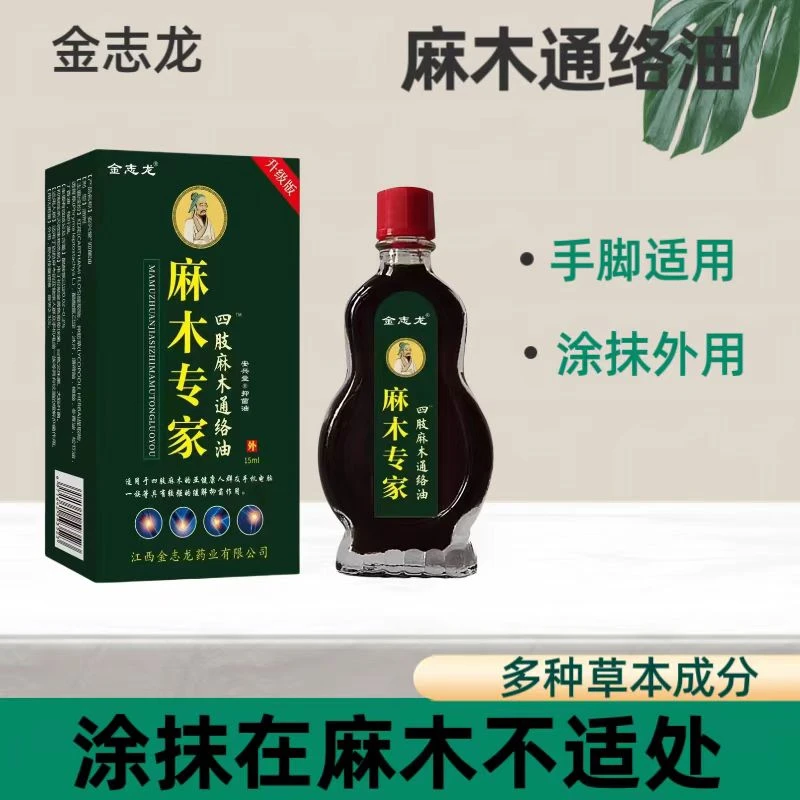 手臂以下*发麻通络油外用草本四肢*麻木活络油便携家用温和涂抹