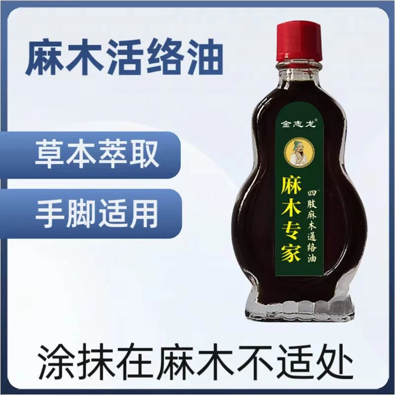 左侧大腿外侧*麻木手脚*麻木四肢*麻木活络油草本外用涂抹缓解