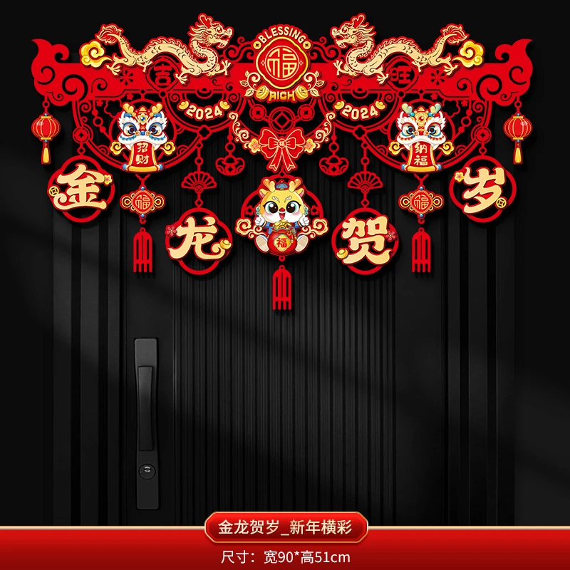 [新年横幅】门头福新年龙年2024装饰品拉花幼儿园教室春节商场布置