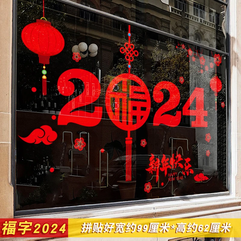 【福字2024】新年窗花装饰玻璃门贴纸过年店铺春节布置贴门贴静电贴