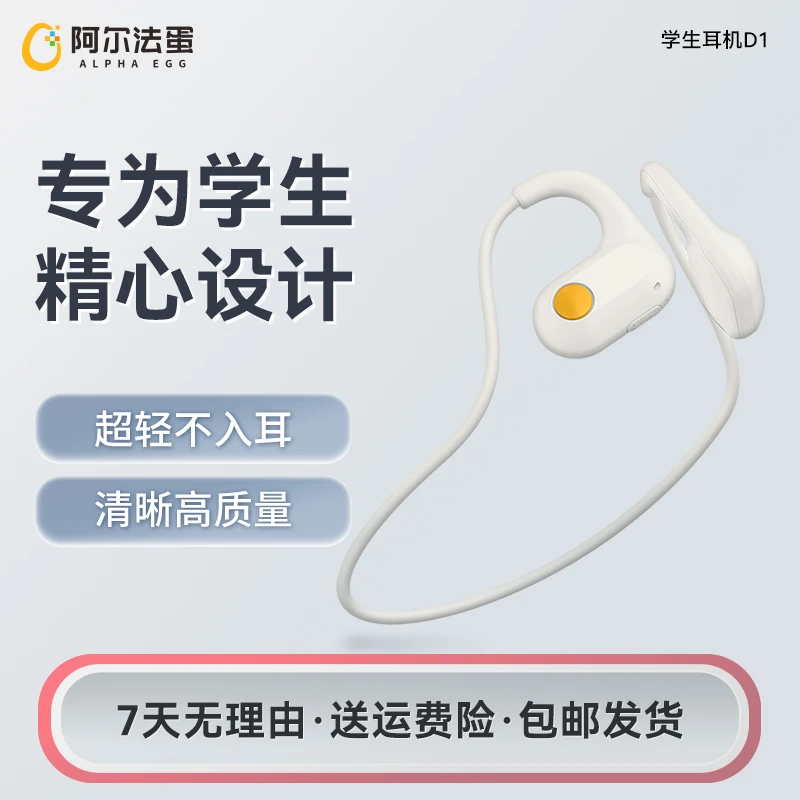 阿尔法蛋学生耳机D1 学生无线蓝牙持久续航不入耳学习运动耳机