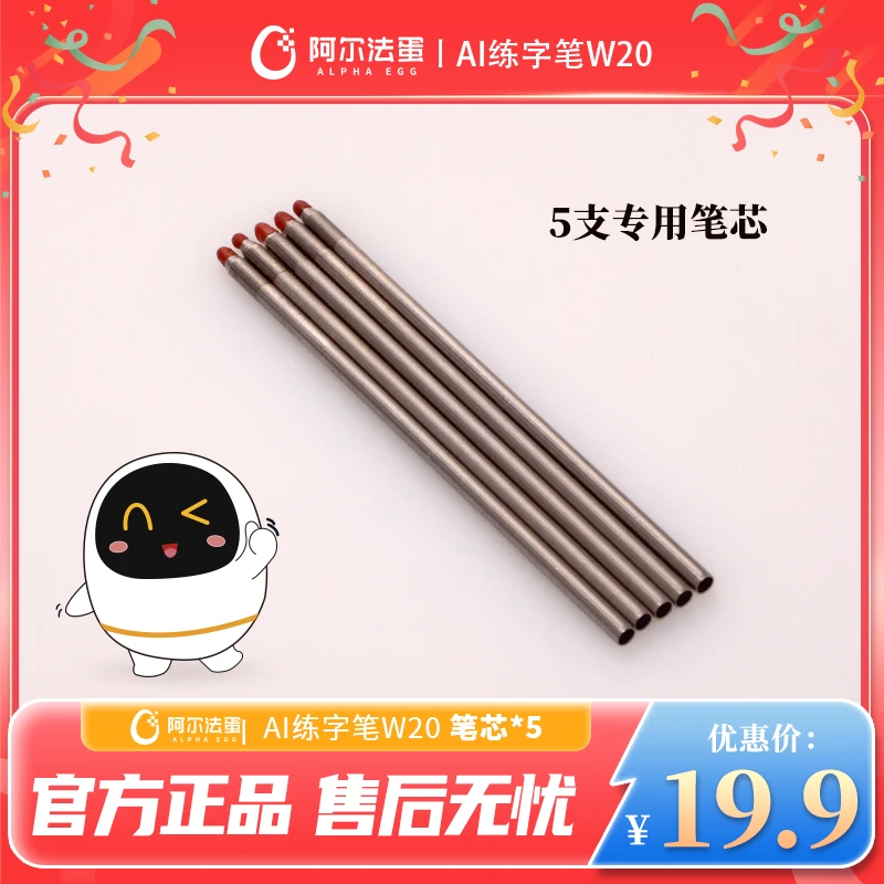阿尔法蛋AI练字笔W20笔芯