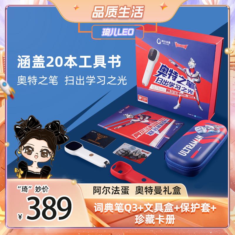 【琦儿专属】 阿尔法蛋词典笔Q3奥特曼联名礼盒