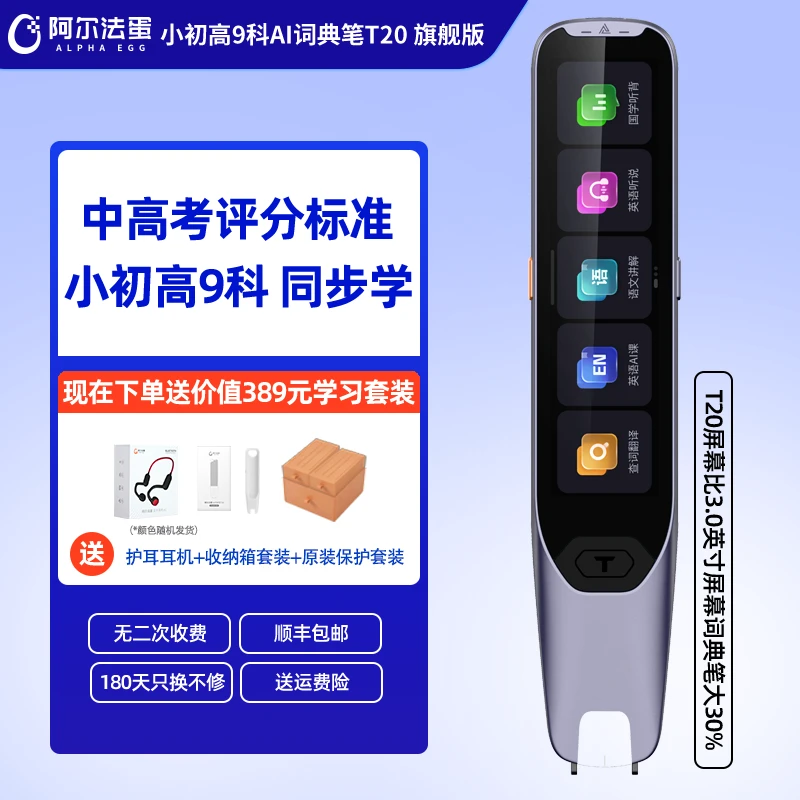 阿尔法蛋AI词典笔T20旗舰版全科中高考翻译智能英语点读笔开学季