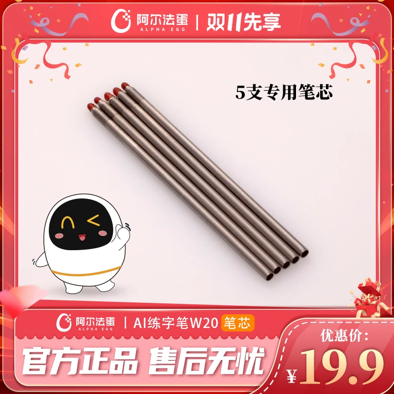 阿尔法蛋AI练字笔W20笔芯