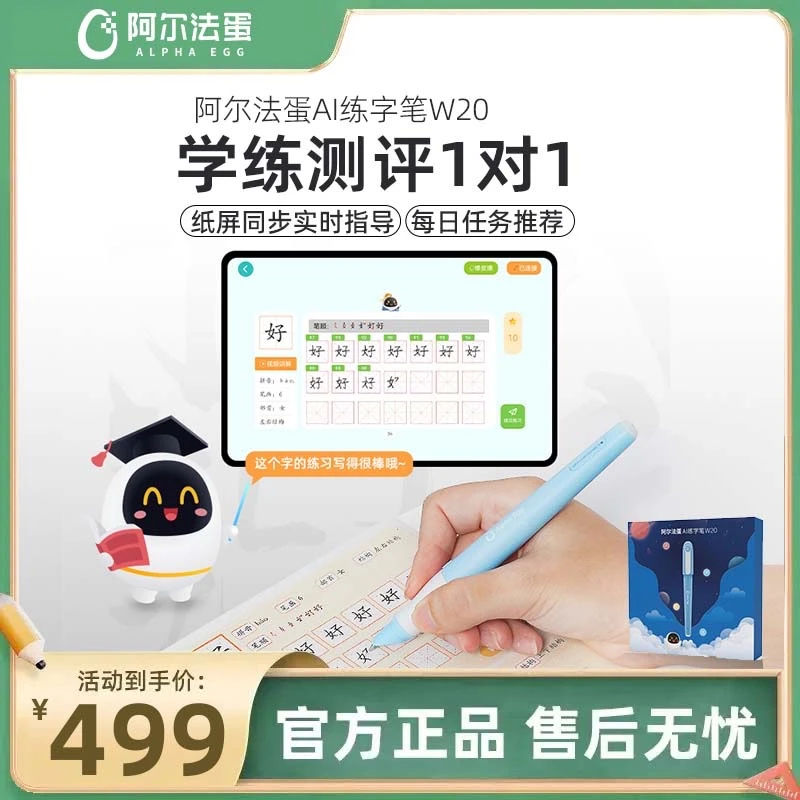 阿尔法蛋AI练字笔W20【套装】 科学化课程AI指导写好规范字