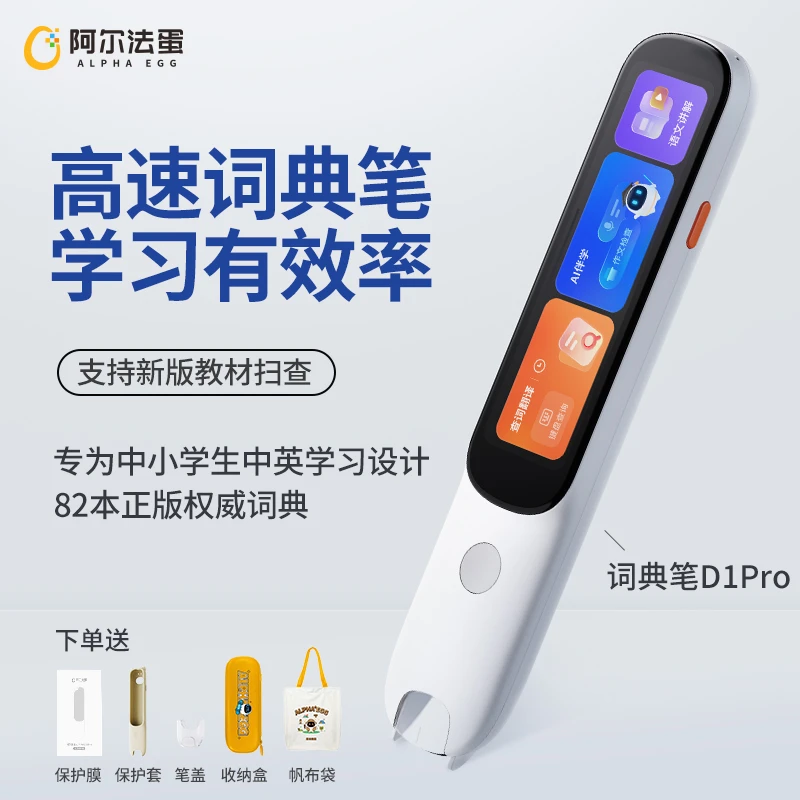 阿尔法蛋高速词典笔D1Pro 小初高英语语文扫读点读笔翻译学习1