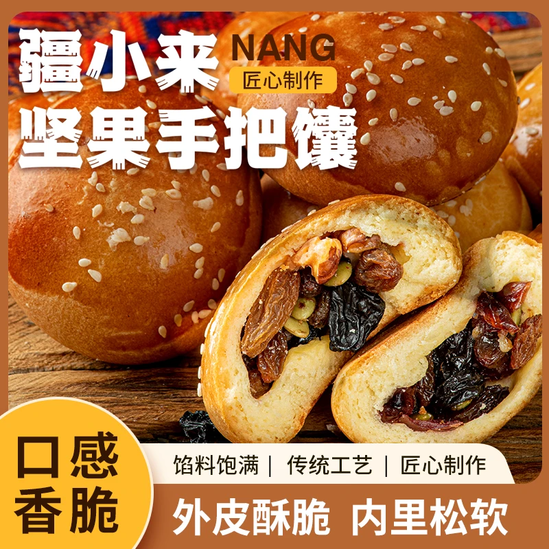 新疆果仁手把小烤馕-营养坚果甜馕