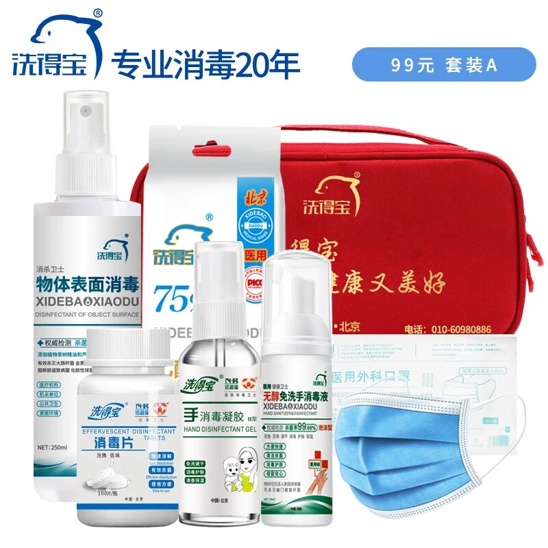 洗得宝防护疫套装便携防护应急救包消毒套装家庭护理A99套装