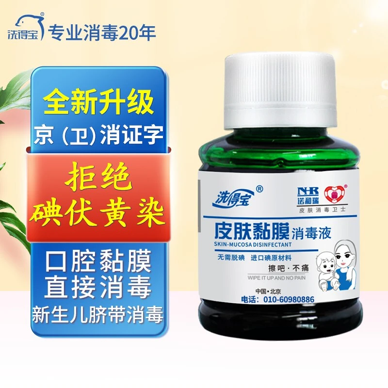 洗得宝碘伏消毒液口腔黏膜消毒新生脐带消毒碘酒碘酊不含酒精60ml