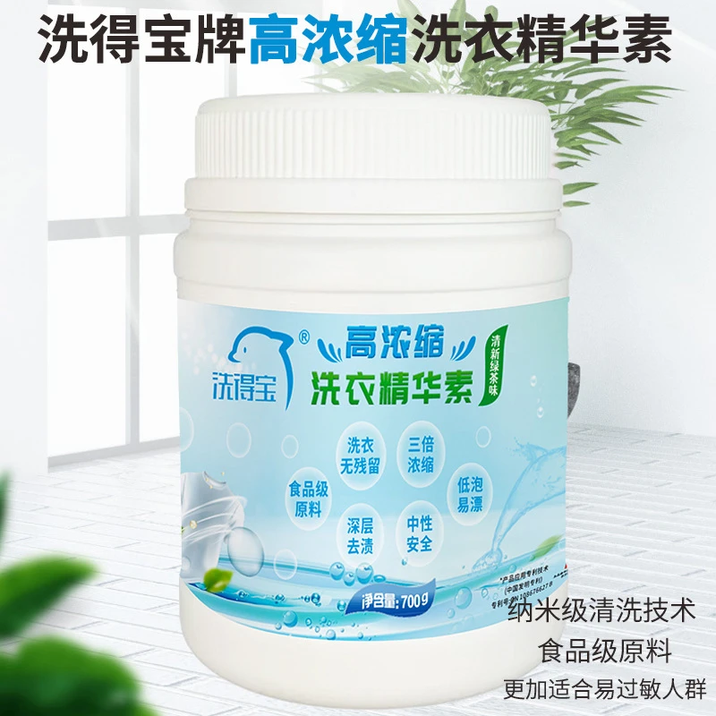 洗得宝高浓缩洗衣精华素700g/瓶 深层去渍低泡易漂洗衣精华素