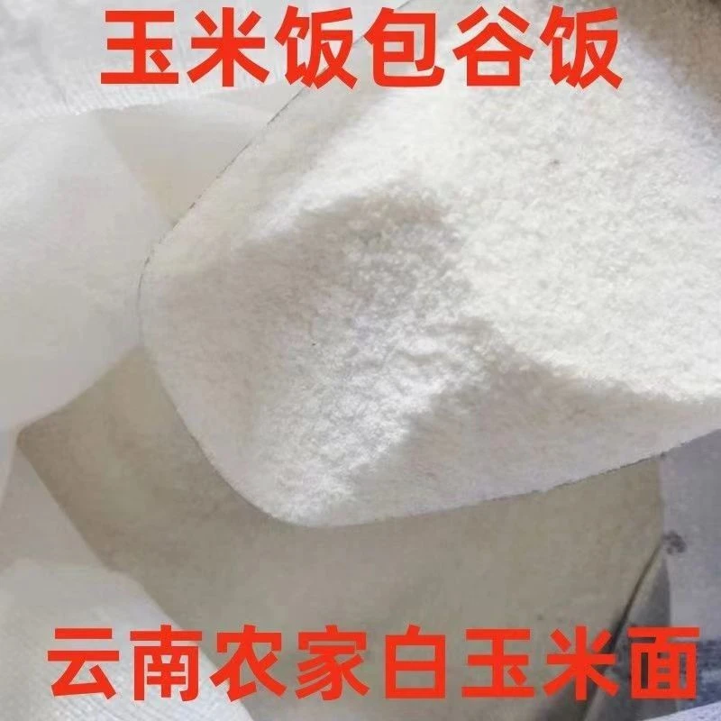 云南农家白玉米面