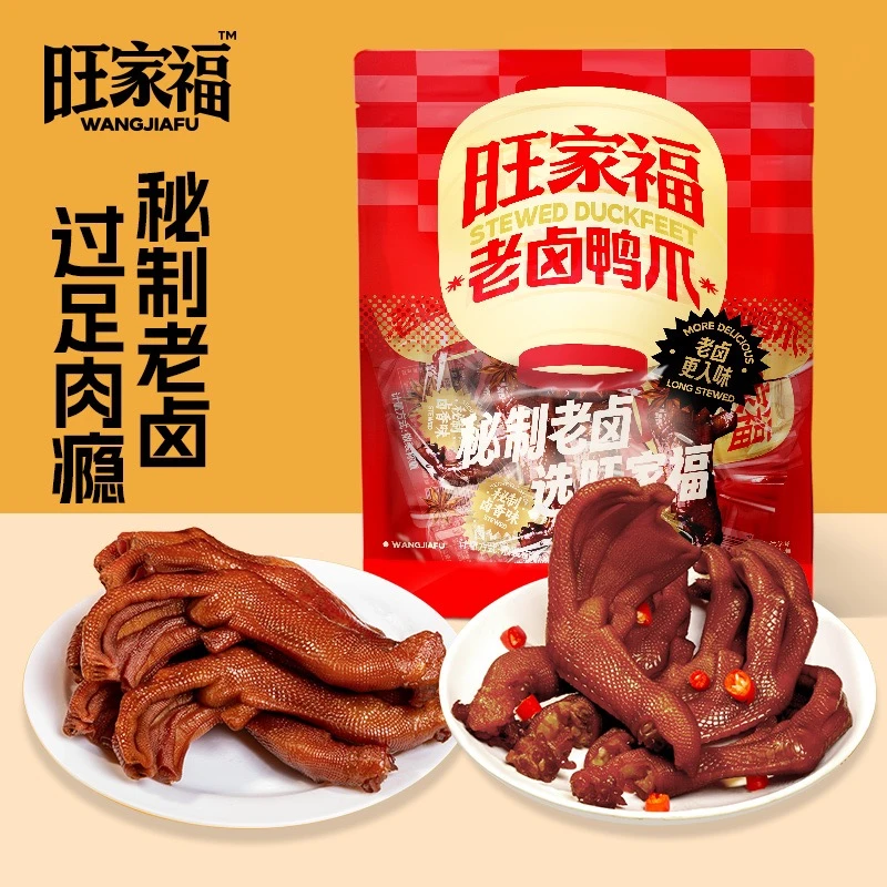 旺家福老卤鸭掌卤香独立包装鸭爪办公室零食卤味休闲解馋小零食