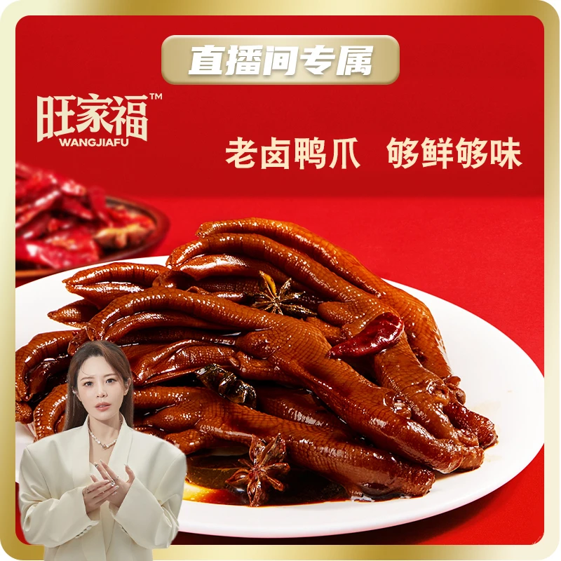 旺家福老卤鸭爪独立包装鸭掌卤味休闲追剧解馋鸭脚下酒小零食k