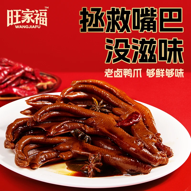 旺家福老卤鸭爪独立包装鸭掌卤味休闲追剧下酒解馋小零食T