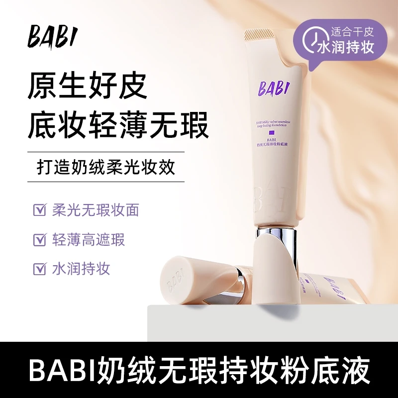 BABI粉底液奶绒无瑕持妆久遮瑕持妆不拔干SZC1