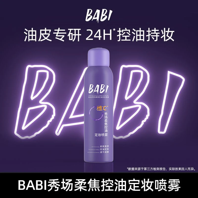 BABI秀场控油定妆喷雾持久不脱妆防水mm