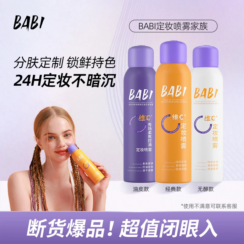 【K总&皮皮朱专属】BABI维c定妆喷雾持久定妆不脱妆防水防汗控油d2