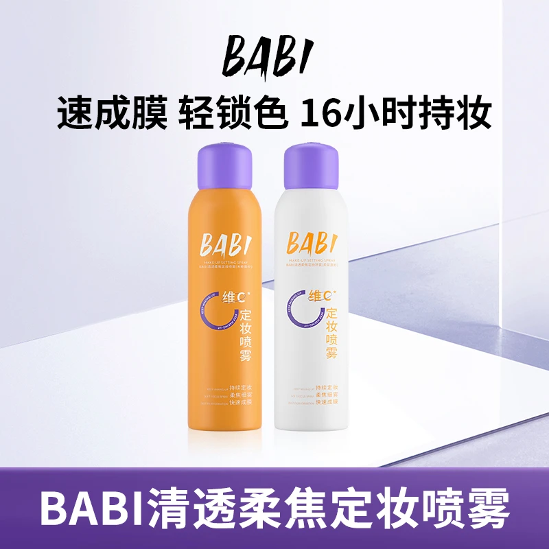 BABI维C定妆喷雾持久定妆控油防水快速防汗定妆保湿DB