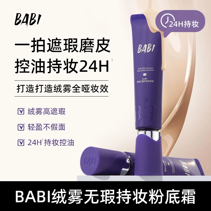 【JM直播】BABI粉底霜绒雾无瑕持妆油皮控油不脱妆粉底液