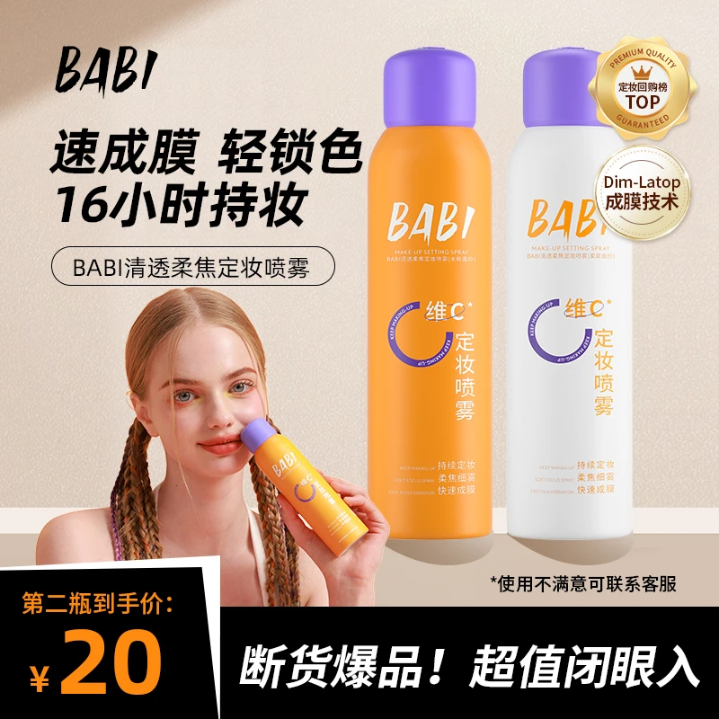 BABI维C定妆喷雾持久控油防水防汗快速定妆LX