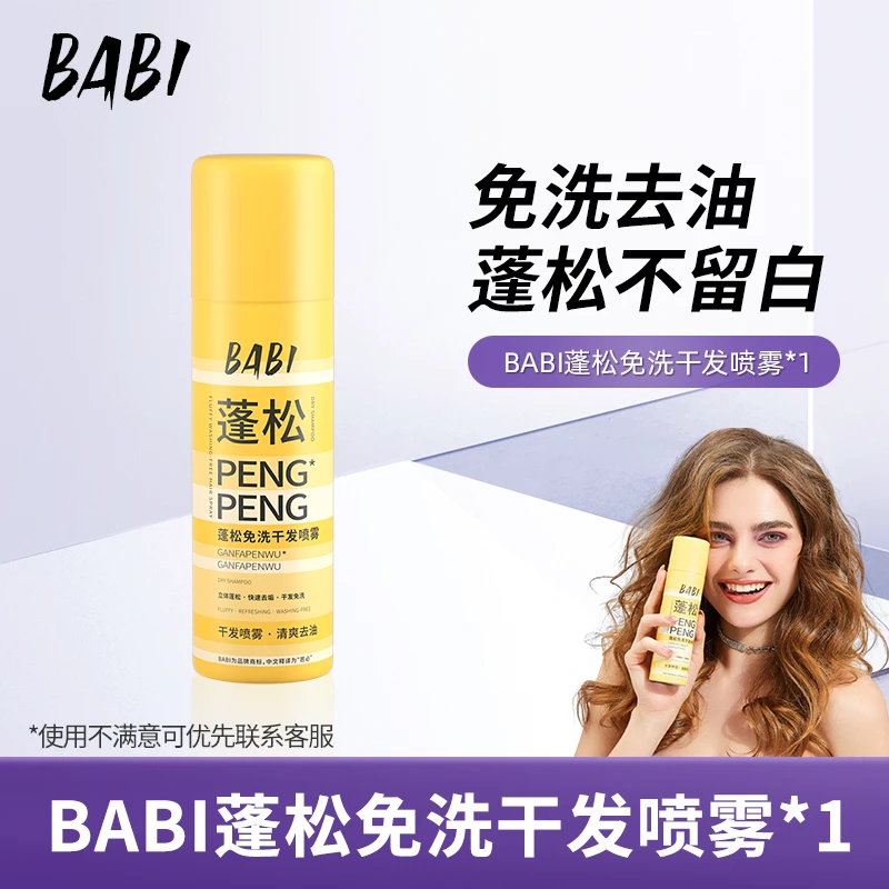 【K总专属】BABI干发蓬松喷雾去油干爽柔顺高颅顶造型【H】