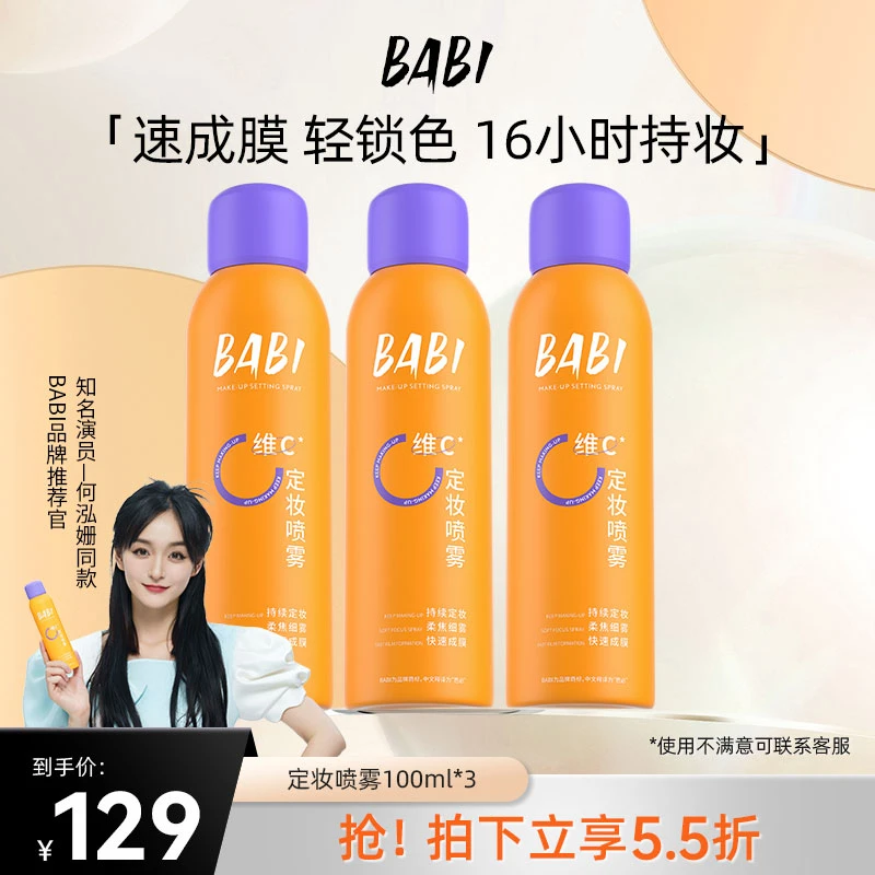 【拍一发三】BABI维C定妆喷雾持久控油防水防汗定妆【GH】